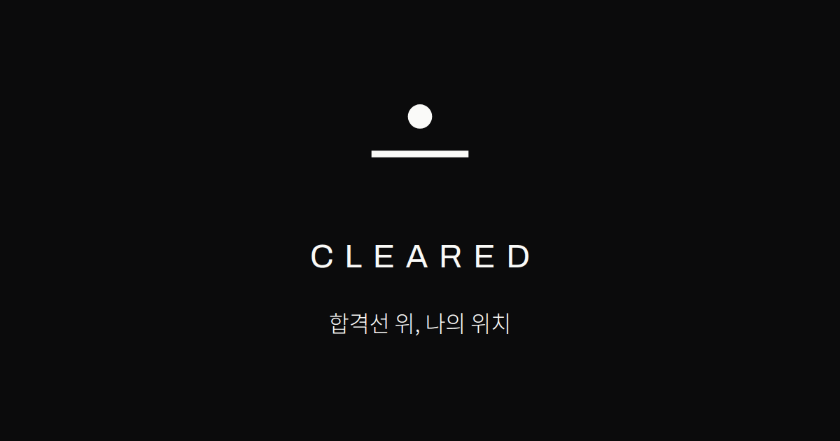 CLEARED 클리어드 — 정시 합격 예측
